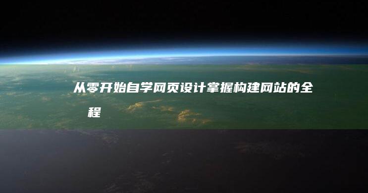 从零开始自学网页设计：掌握构建网站的全流程